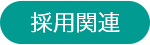 採用関連